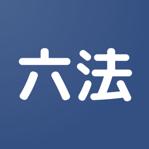 六法ビューワー ~法令をさくっと閲覧~ logo