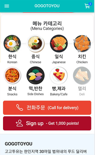 Android application Gogotoyou - 한국음식 주문은 고고투유 screenshort