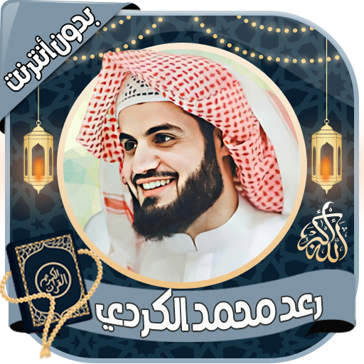 رعد محمد الكردي - قرآن بدون نت Descarga en Windows