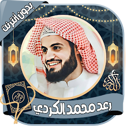 Icon image رعد محمد الكردي - قرآن بدون نت