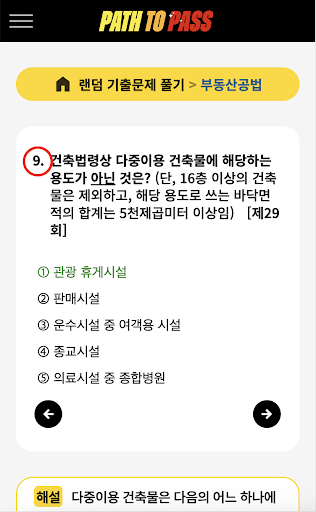 패스투패스 - 공인중개사 기출문제 앱(2차) Screen 3