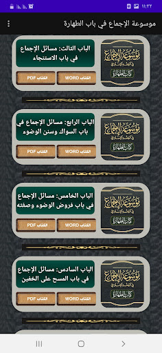 موسوعة الإجماع. أبواب الطهارة Screen 2
