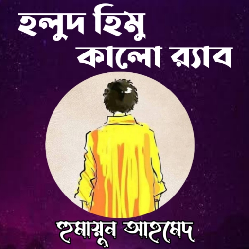 হলুদ হিমু কালো র‌্যাব logo