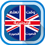 Cover Image of ดาวน์โหลด وقت تعلم اللغة الإنجليزية بالعربية-الصوت والصورة 1.0 APK