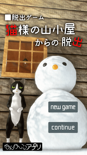 Android application 脱出ゲーム　猫様の山小屋からの脱出 screenshort