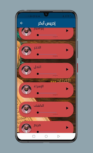 ادريس ابكر قران كامل