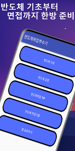 Android application 반도체마스터: 개념부터 면접까지 screenshort