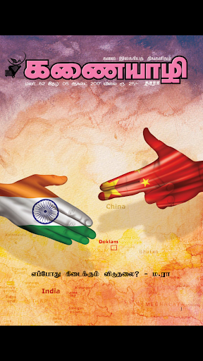 Android application Kanaiyazhi screenshort