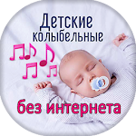 Cover Image of Télécharger Детские колыбельные песни без интернета 1.1.0 APK