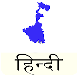 WBPSC Preparation in Hindi icon