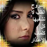 كلمات ألم حب عتاب فراق خيانة icon