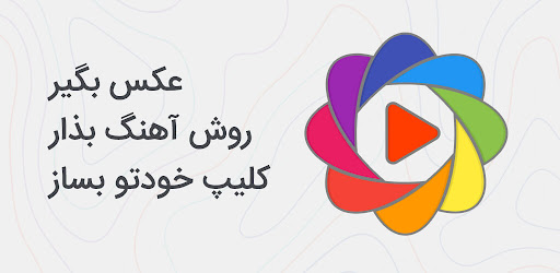کلیپ ساز - ساخت فیلم با عکس