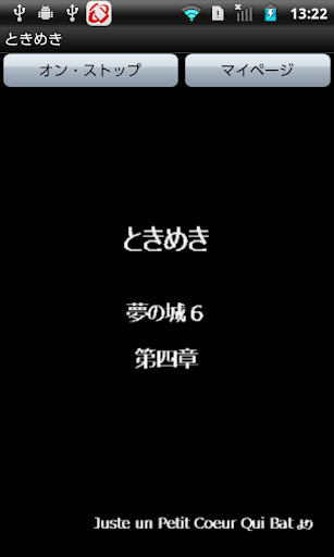 Android application ときめき screenshort