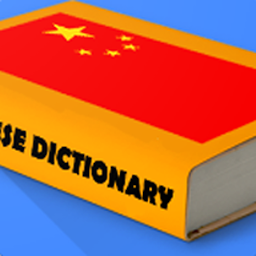 Icon image Chinese Dictionary Offline 中文