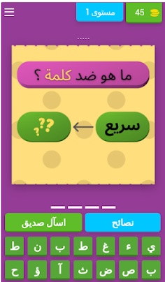 تحدي الأضداد وعكس الكلمات - Screenshot 1