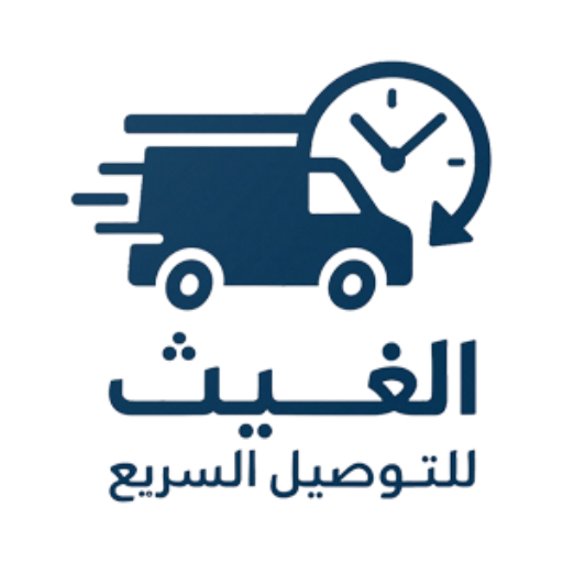 مكتب الغيث للتوصيل السريع