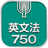 英文法750 icon