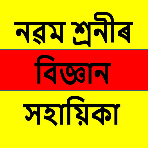 Class 9 Science Assamese Guide logo