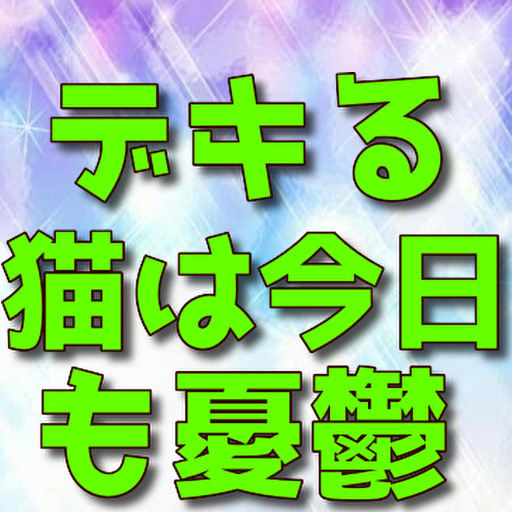 クイズforデキる猫は今日も憂鬱 logo
