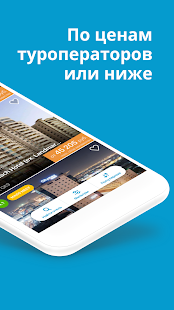 Travelata горящие туры онлайн Screenshot