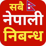 nepali nibandha book - सबै नेपाली नठबन्ध icon