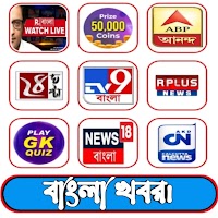 বাংলা খবর  - Bangla Live Tv