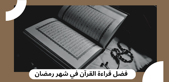فضل قراءة القرآن في شهر رمضان