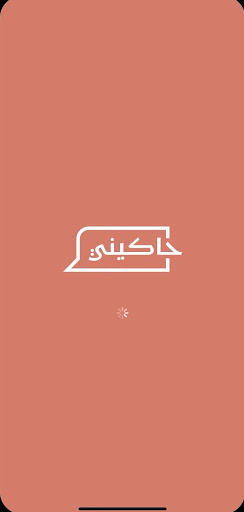 حاكيني للاستشاريين Screen 3