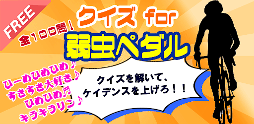 Android application クイズfor弱虫ペダル screenshort