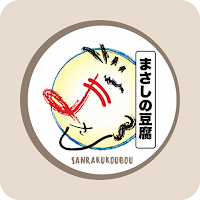 三楽工房 まさしの豆腐 公式アプリ