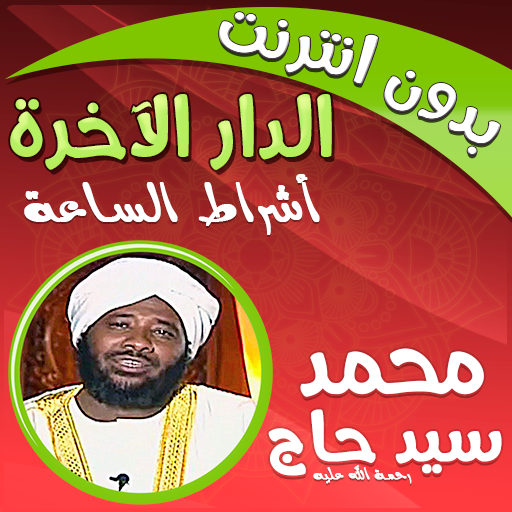 الدار الآخرة شيخ محمد سيد حاج