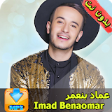 جميع اغاني عماد بنعمر  2018 Imad Benaomar icon