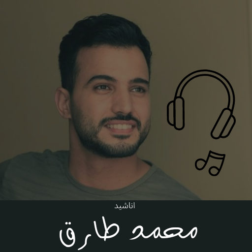 اناشيد محمد طارق logo