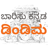 Dindima (ಡಠಂಡಠಮ) | Kannada App icon