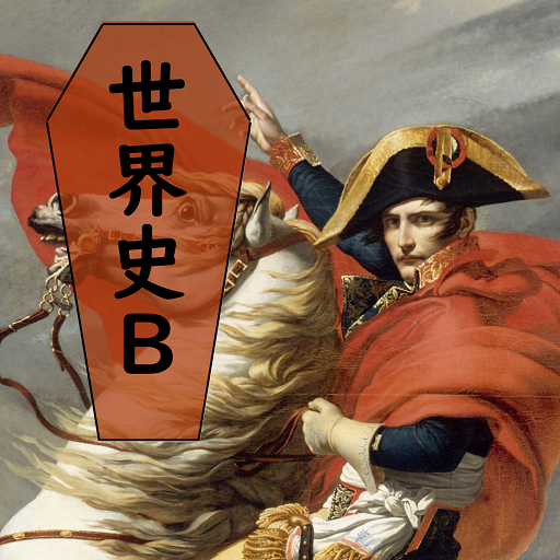 ひつぎの世界史B 1936問 logo