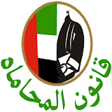 قانون المحاماه الاماراتى icon