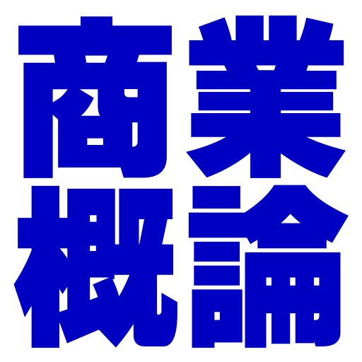 四技二專統測-商管外語群專業科目(一)商業概論歷屆試題 logo