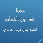 Cover Image of ダウンロード سيرة عمر - جمال عبد الهادي  APK