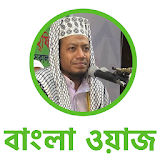 Amir Hamza Bangla Waz - আমঠর হামযা বাংলা ওয়াজ icon