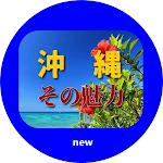 Cover Image of Скачать 沖縄、その魅力のすべて 1.0.4 APK