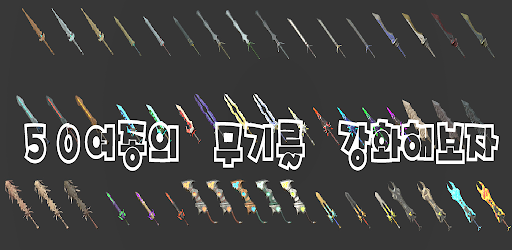 Android application 강화용사 키우기 screenshort