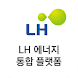 LH 에너지 통합 플랫폼 - Androidアプリ