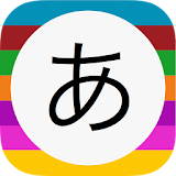 頭文字電話帳 icon