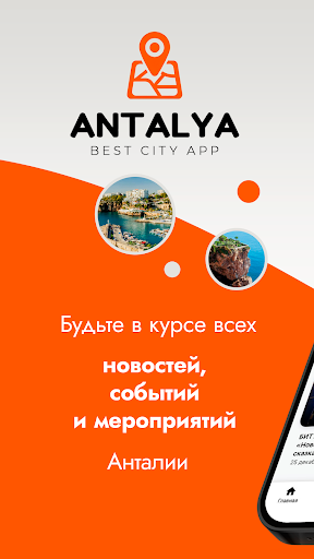 Android application AntalyaGO: карта, афиша, радио screenshort