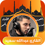 Cover Image of Download القارئ عبدالله سعيد قران كريم  APK