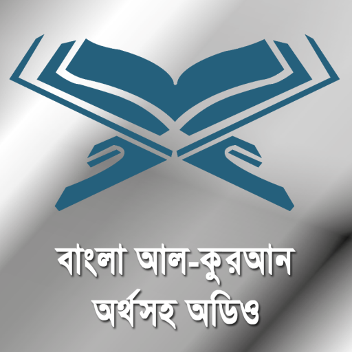 কুরআন অর্থসহ অডিও Bangla Quran 2.0.1 Icon