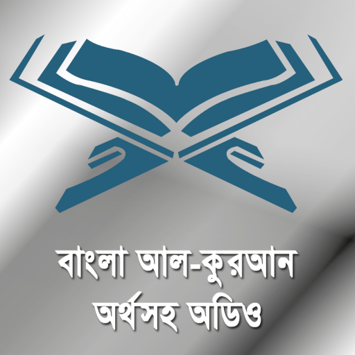 কুরআন অর্থসহ অডিও Bangla Quran 2.0 Icon