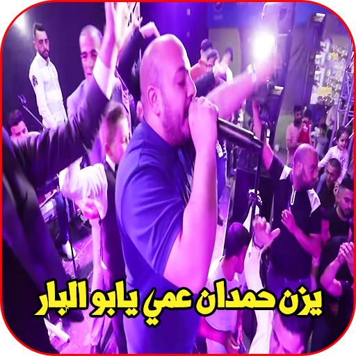 يزن حمدان - عمي يابو البار logo