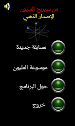 من سيربح المليون الموسوعة - Screenshot Image