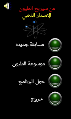 من سيربح المليون الموسوعة - Screenshot 1